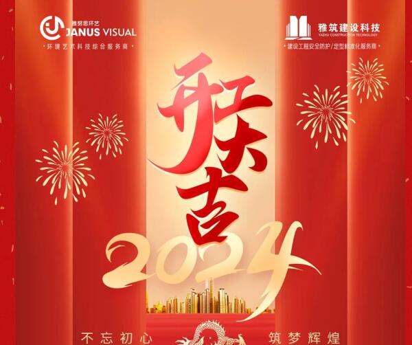 2024年 ? 雅努思公司穿越激流、揚(yáng)帆向前！